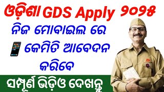 Odisha GDS Apply 2025 | How To Apply GDS 2025 On Mobile | GDS Apply 2025 Full Process Step By Step