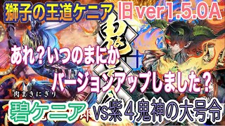 ［英傑大戦］アラフィフの対戦動画その１６８　碧ケニア(常闇蜻蛉切王道)vs紫４鬼神の大号令　旧ver1.5.0A