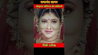 Ramanand Sagar Shri Krishna serial ki rukmini Pinky Parikh mam life journey💫💖#transformationvideo