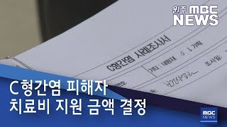 2019. 3. 19 [원주MBC] C형간염 피해자 치료비 지원 금액 결정