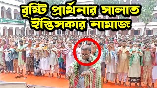 এইমাত্র পাওয়া! খরা ও প্রচণ্ড দাবদাহ থেকে বাঁচাতে সালাতুল ইসতিসকা । ড মুহাম্মাদ আসাদুল্লাহ আল-গালিব