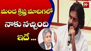 Pawan Kalyan Praises Manda Krishna Madiga | Janasena Porata Yatra | 99TV Telugu