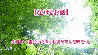 『感動するお話』生涯で一番泣いたのはお袋が死んだ時だった