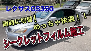 005これを見たら欲しくなる!!車好きにはたまらん次世代フィルム レクサスGS350へシークレットフィルム を施工 ONEUP（ワンナップ）株式会社　あんちゃん