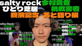 ひとり芝居挑戦に密着 終演記念 あと語り編【今村貴登】