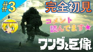 【♯3】ワンダと巨像 -初見実況- | 大騒ぎしてます(笑)☆4〜5体目の巨像に挑戦！【まよい】