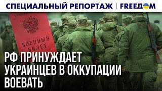 🔴 Принуждение к ВОЙНЕ: Россия мобилизирует украинцев с ОККУПИРОВАННЫХ территорий | Спецрепортаж