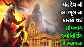 આ ભૂલના કારણે થઈ સોમનાથ જ્યોતિર્લિંગની સ્થાપના ?ગુજરાતી માહિતી