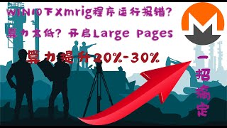 门罗币XMRIG报错？我来教你如何操作开启算力极速模式！