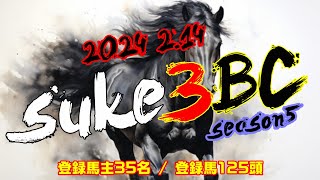 【ダビスタSwitch】suk3BC ~season5~ リーグ開幕！2月2週目！