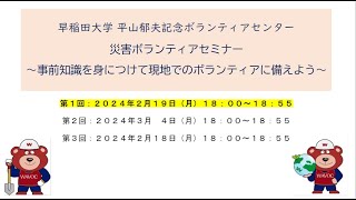 災害ボランティアセミナー～事前知識を身につけて現地でのボランティアに備えよう～