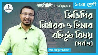 SSC Class 9 10 Economics, Chapter 6 - জিডিপির নির্ধারক ও হিসাব বহির্ভূত বিষয় (3/4)। অর্থনীতি গুরুকুল