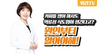 가슴이 답답하고 속이 불편한 증상의 역류성 식도염 근본 원인 [ 위강한의원 ]