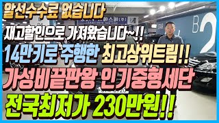 재고할인으로 가져왔습니다~!! 14만키로밖에 주행하지 않은 최고상위트림에 가성비 끝판왕 인기중형세단!! 이 차량 230만원에 판매하겠습니다~!! 알선수수료까지 없습니다~!!