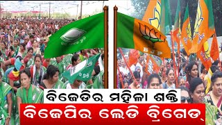 2024 ନିର୍ବାଚନରେ ରାଜ୍ୟରେ ନିର୍ଣ୍ଣାୟକ ହେବ କି ମହିଳା ଭୋଟ ? BJD | BJP | Election | Congress | Odia News