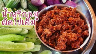 น้ำพริกหมูผัดไข่เค็ม ทำง่ายแต่อร่อยมาก|เมนูสร้างอาชีพ|Ep.111