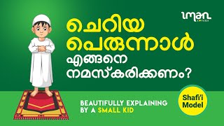 ചെറിയ പെരുന്നാൾ എങ്ങനെ🏠നമസ്കരിക്കണം? Shafi'i Model😘Beautifully explaining by a small😘kid