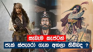 කැප්ටන් ජැක් ස්පැරෝ ඇත්තටම හිටියද | Caption Jack Sparrow සෑබැම කැප්ටන් ජැක් ස්පැරෝ ගැන අහලා තිබ්බද ?