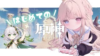 【原神/初見】は　じ　め　て　の　原　神【新人Vtuber / シャルロット・リリー】