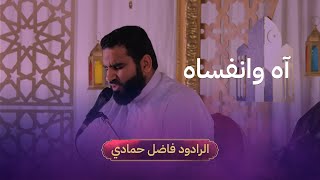 الرادود فاضل حمادي | آه وانفساه | ليلة 3 رمضان 1444 هـ