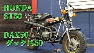 HONDA ST50 DAX50 ダックス50 参考動画