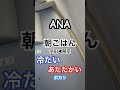 【anaファーストクラス179杯目】『朝ごはん機内ですませてみた！！』取材拒否 全店制覇 機内で深夜大量にコーラゼロがぶ飲みしてみた 0530