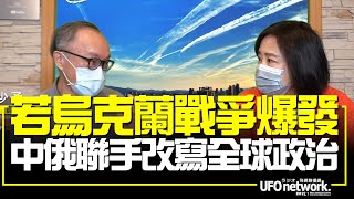 飛碟聯播網《飛碟午餐 尹乃菁時間》2022.02.07 若烏克蘭戰爭爆發 中俄聯手改寫全球政治