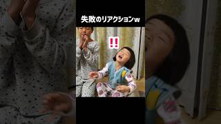 失敗のリアクションが優秀な4歳