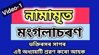 নামামৃত।। মংগলাচৰণ।। পদ।। প্রথম খণ্ড।। #নামামৃত #krishnaguru #bhagawatpath