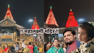 आम्ही घेतलं महालक्ष्मी देवीचे दर्शन|चला महालक्ष्मी ला.Mahalaxmi Temple Kolhapur@Rahulshrutivlogs