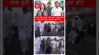 Bharat jodo yatra : Rahul Gandhi ਨਾਲ ਜੁੜੀ ਫ਼ਿਲਮ ਅਦਾਕਾਰਾ Pooja Bhatt