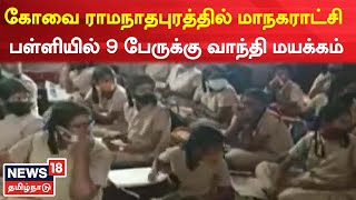 Kovai News | கோவை ராமநாதபுரத்தில் மாநகராட்சி பள்ளியில் 9 பேருக்கு வாந்தி மயக்கம்