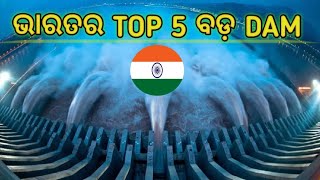 ଭାରତର TOP 5 ବଡ଼ DAM । 👍👍 Odia Explaind.