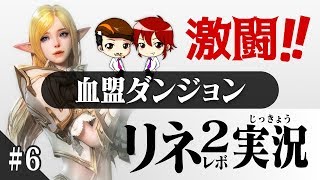 リネレボ 『血盟ダンジョン バールカルロンを攻略！』【実況】