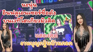 นะนุ่น อินฟลูเอนเซอร์คนดัง ขึ้นเวทีโตเกียวมิวสิคครั้งแรก เริ่ดที่สุด #ผู้ใหญ่บ้านฟินแลนด์ #นะนุ่น