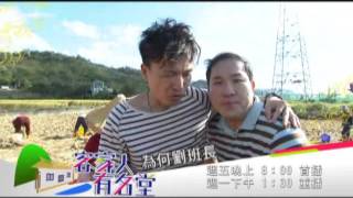 《客家人有名堂》第30集 劉爾金 預告