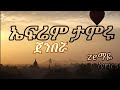 efrem tamru - jenberua-ጀንበሯ(lyrics)