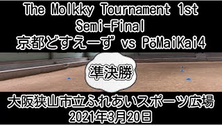 The Molkky Tournament 1st準決勝 京都どすえーず vs PöMaiKai4