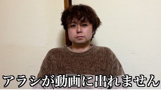 アラシが動画に出れなくなったので1人で撮影することになりました