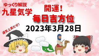 開運　毎日吉方位　2023年3月28日（火）開運方位！毎日が吉方位　リサーチtv　JAPAN　ゆっくり解説【九星気学】