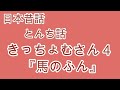 日本昔話　とんち話　きっちょむさんのお話を５話お届けします！　睡眠前のお話タイムに！