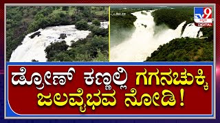 Gaganachukki Drone View:  ಗಗನಚುಕ್ಕಿ ಜಲಪಾತದಲ್ಲಿ ರುದ್ರರಮಣೀಯ ಡ್ರೋಣ್ ದೃಶ್ಯ | Tv9 Kannada