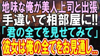 【修羅場】【感動する話】地味な雑用ばかりの窓際社員の俺。出張先で美人上司に「無能なフリしてるけど本当は優秀だよね？」俺「違います」→この後、俺の人生が180度変わることに【泣ける話】【いい話】【朗読】