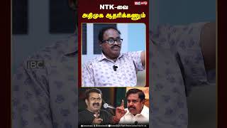 NTK-வை அதிமுக ஆதரிக்கணும்! #ntk #naamtamilarkatchi #seeman #admk #eps #edappadipalaniswami #ibctamil