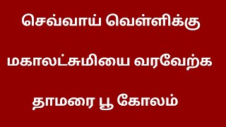 செவ்வாய் வெள்ளிக்கு மகாலட்சுமியை வரவேற்க தாமரை பூ கோலம் 🌻பூ கோலம் 🌻 chukala muggulu @SKKOLAM