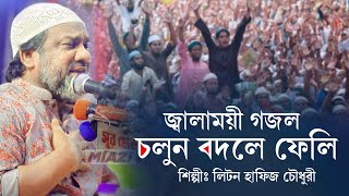 জ্বালাময়ী গজল || চলুন বদলে ফেলি || লিটন হাফিজ চৌধুরী || Liton Hafiz Chowdhury || Islamic Song ||2023