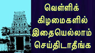 வெள்ளிக்கிழமை மறந்தும் இதை செய்து விடாதீர்கள்