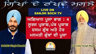 ਅਗਿਆਨ ਪੂਜਾ ਭਾਗ ੪ / ਸੂਰਜ ਪ੍ਰਕਾਸ਼,ਦਸਮ ਗਰੰਥ,ਗੁਰਬਿਲਾਸ,ਜਨਮਸਾਖੀ ਅਤੇ ਹੋਰ ਮਨਮਤੀ ਗ੍ਰੰਥਾਂ ਦੀ ਪੂਜਾ ! ਸਿੱਖੀ ਦੇ …