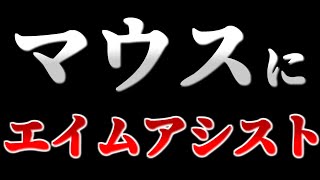 【Apex Legends】マウスにエイムアシスト……そのお手軽過ぎる方法に驚愕【ゆっくり実況】