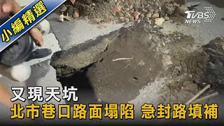 又現天坑 北市巷口路面塌陷 急封路填補｜TVBS新聞 @TVBSNEWS02